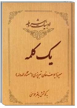 ادبیات مشروطه: یک کلمه