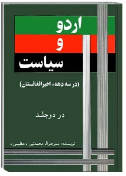 اردو و سیاست، در سه دهه اخیر افغانستان - جلد 1 و 2