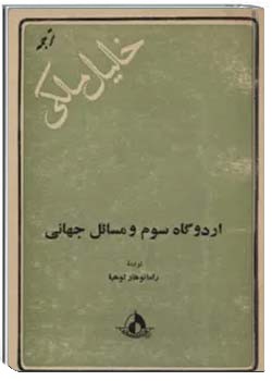 اردوگاه سوم و مسائل جهانی