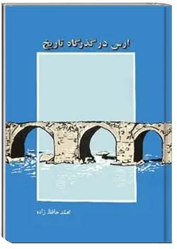 ارس در گذرگاه تاریخ