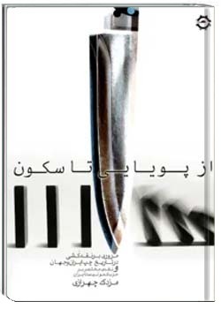 از پویایی تا سکون