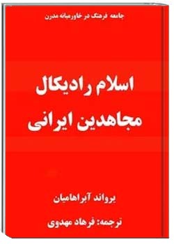 اسلام رادیکال: مجاهدین ایرانی