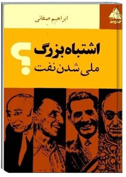 اشتباه بزرگ ملی شدن نفت