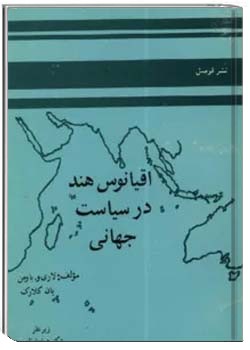 اقیانوس هند در سیاست جهانی