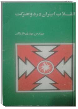 انقلاب ایران در دو حرکت