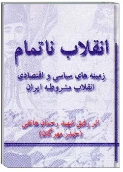 انقلاب ناتمام