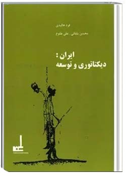 ایران: دیکتاتوری و توسعه