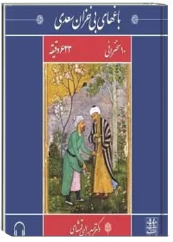 باغ‌های بی‌خزان سعدی