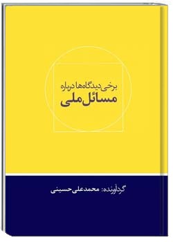 برخی دیدگاهها درباره مسائل ملی