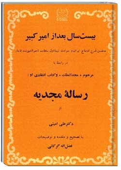 بیست سال بعد از امیرکبیر