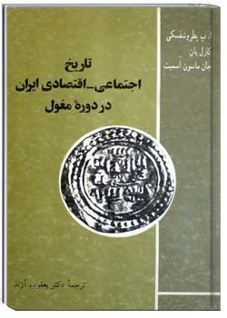 تاریخ اجتماعی - اقتصادی ایران در دوره مغول