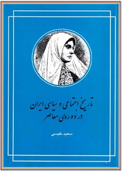 تاریخ اجتماعی و سیاسی ایران در دوره معاصر (جلد 1 و 2)