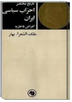 تاریخ احزاب سیاسی ایران - جلد 1