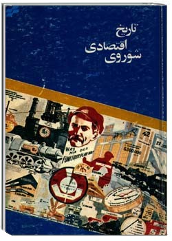 تاریخ اقتصادی شوروی