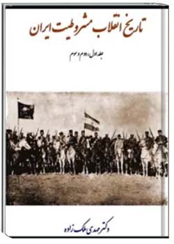 تاریخ انقلاب مشروطیت ایران - جلدهای 1 تا 3
