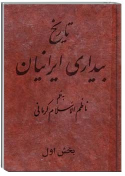 تاریخ بیداری ایرانیان (جلد 1 - 2 - 3)
