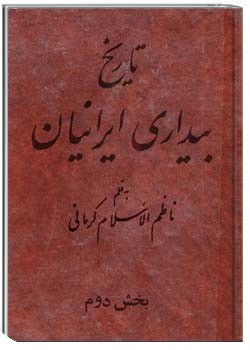 تاریخ بیداری ایرانیان (جلد 4 - 5)