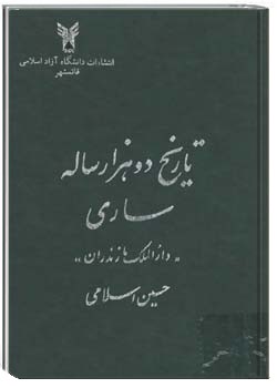 تاریخ دو هزار ساله ساری، دارالملک مازندران