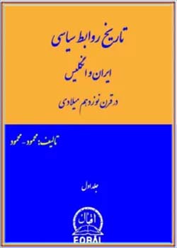 تاریخ روابط سیاسی ایران و انگلیس - جلد 1