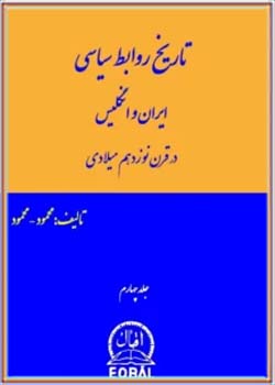 تاریخ روابط سیاسی ایران و انگلیس - جلد 4