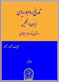 تاریخ روابط سیاسی ایران و انگلیس - جلد 5