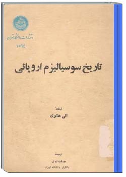 تاریخ سوسیالیزم اروپائی