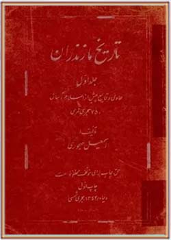 تاریخ مازندران (جلد 1)