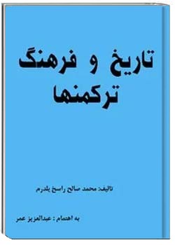 تاریخ و فرهنگ ترکمن ها