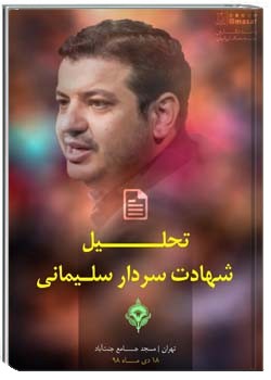 تحلیل شهادت سردار سلیمانی