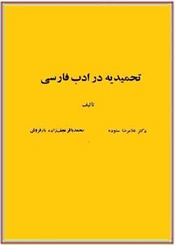 تحمیدیه در ادب فارسی