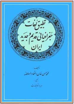 تطبیق لغات جغرافیایی قدیم و جدید ایران