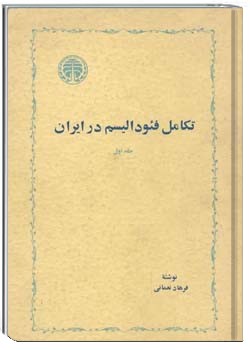 تکامل فئودالیسم در ایران