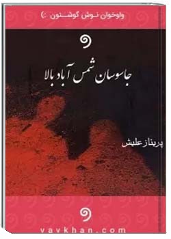 جاسوسان شمس آباد بالا