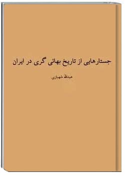 جستارهایی از تاریخ بهایی گری در ایران