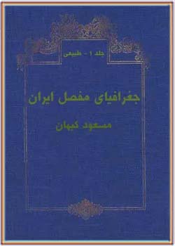 جغرافیای مفصل ایران - جلد 1