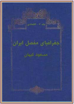 جغرافیای مفصل ایران - جلد 3