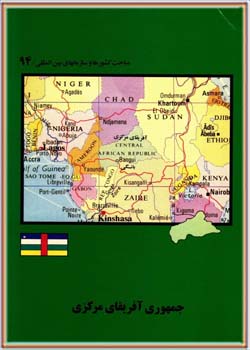 جمهوری آفریقای مرکزی