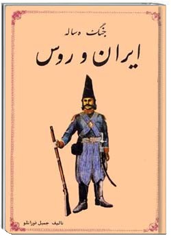 جنگ ده ساله ایران و روس