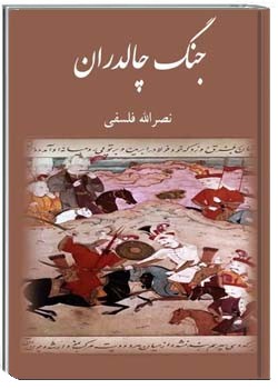 جنگ چالدران