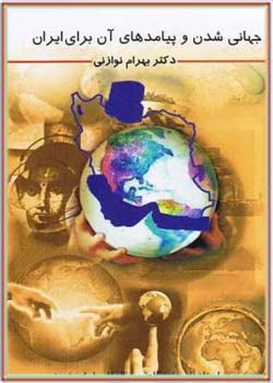 جهانی‌شدن و پیامدهای آن برای ایران