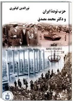 حزب تودۀ ایران و دکتر محمد مصدق