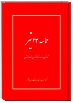 حماسه 23 تیر