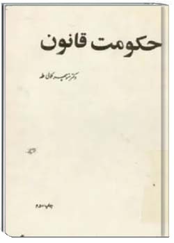 حکومت قانون