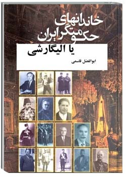 خاندانهای حکومتگر ایران یا الیگارشی