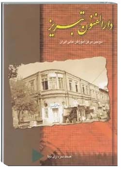 دارالفنون تبریز