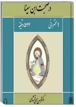 در صحبت ابن‌سینا