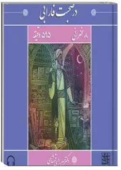 در صحبت فارابی