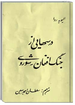 درسهایی از جنگ افغان-شوروی