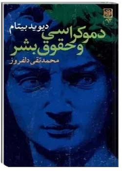 دموکراسی و حقوق بشر