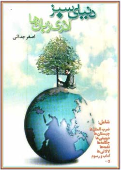 دنیای سبز آذری زبان ها